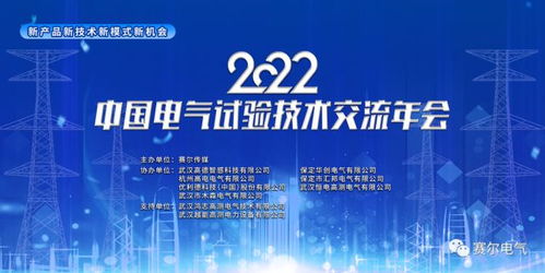 電氣行業(yè)大咖云集,中國(guó)電氣技術(shù)交流年會(huì)順利召開